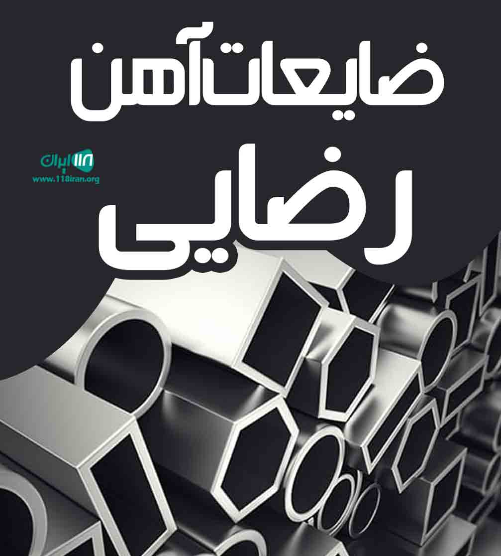 ضایعات آهن رضایی در مشهد خراسان رضوی ضایعات آهن رضایی در مشهد خراسان رضوی