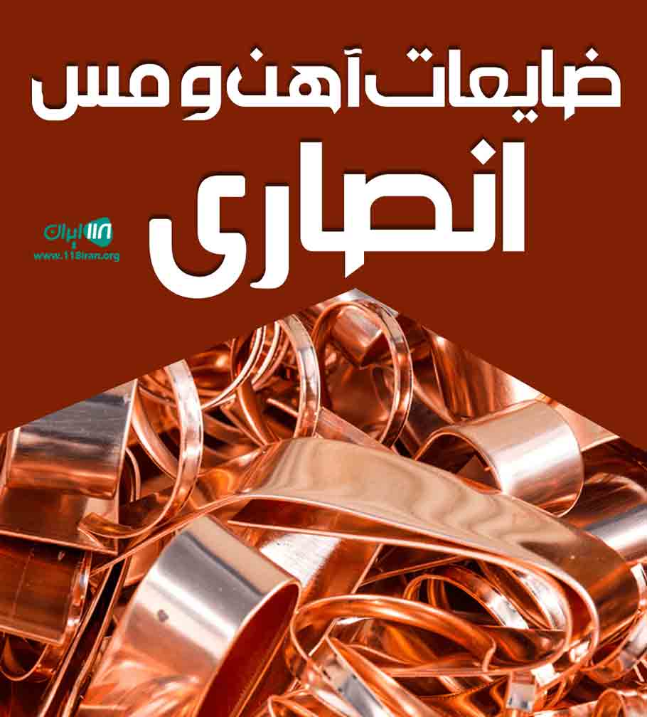 ضایعات آهن و مس انصاری در زنجان