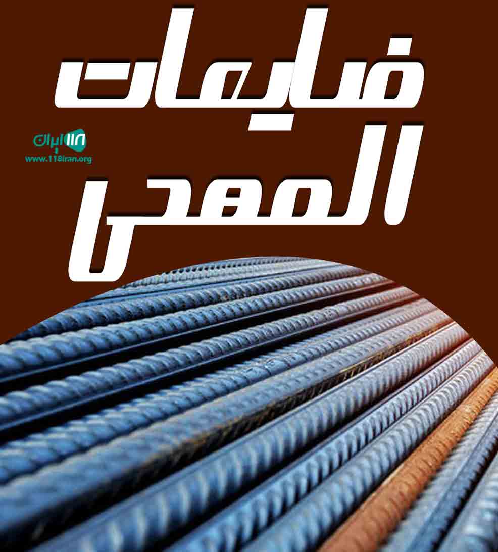 ضایعات المهدی در تهران ضایعات المهدی در تهران