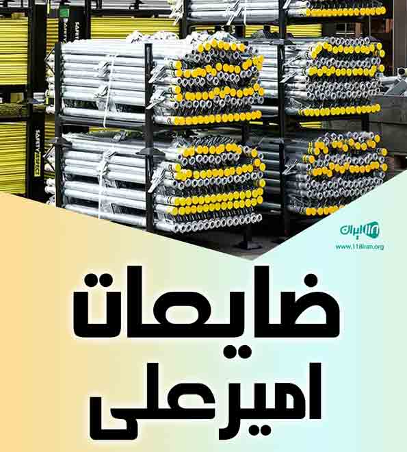 ضایعات امیرعلی در خرم آباد ضایعات امیرعلی در خرم آباد
