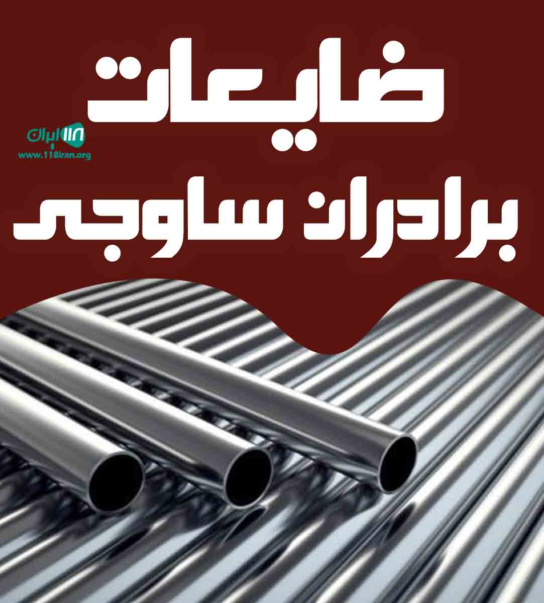 ضایعات برادران ساوجی در قم ضایعات برادران ساوجی در قم