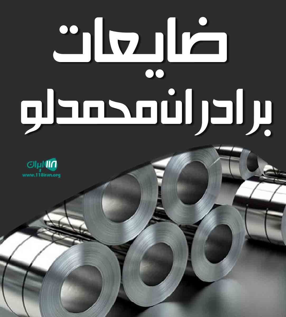 ضایعات برادران محمدلو در تهران ضایعات برادران محمدلو در تهران