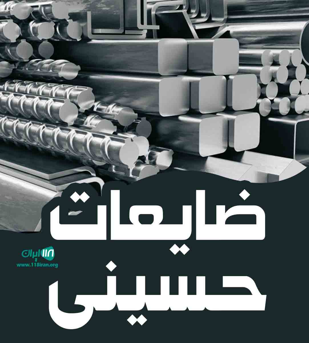 ضایعات حسینی در تهران ضایعات حسینی در تهران