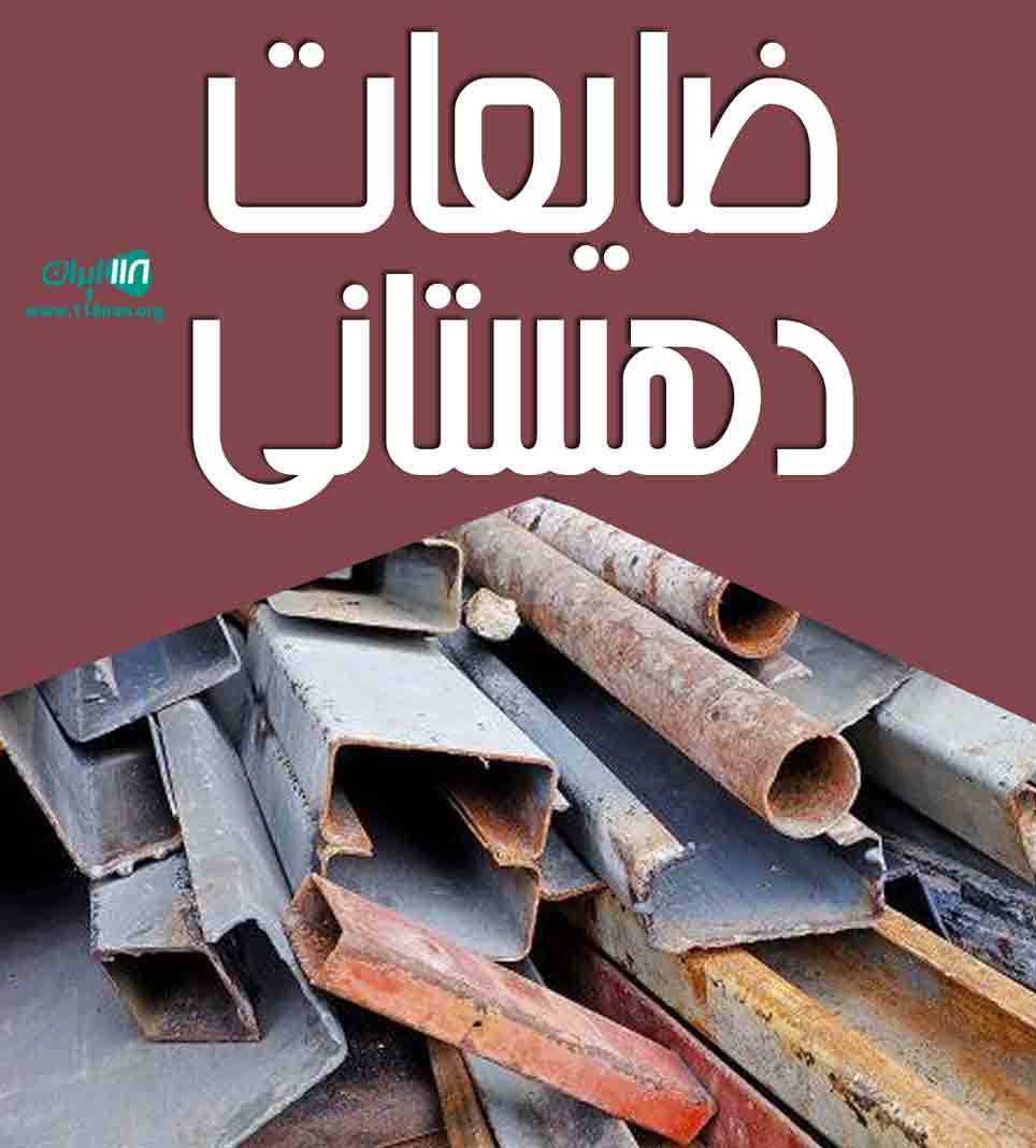 ضایعات دهستانی در مشهد ضایعات دهستانی در مشهد