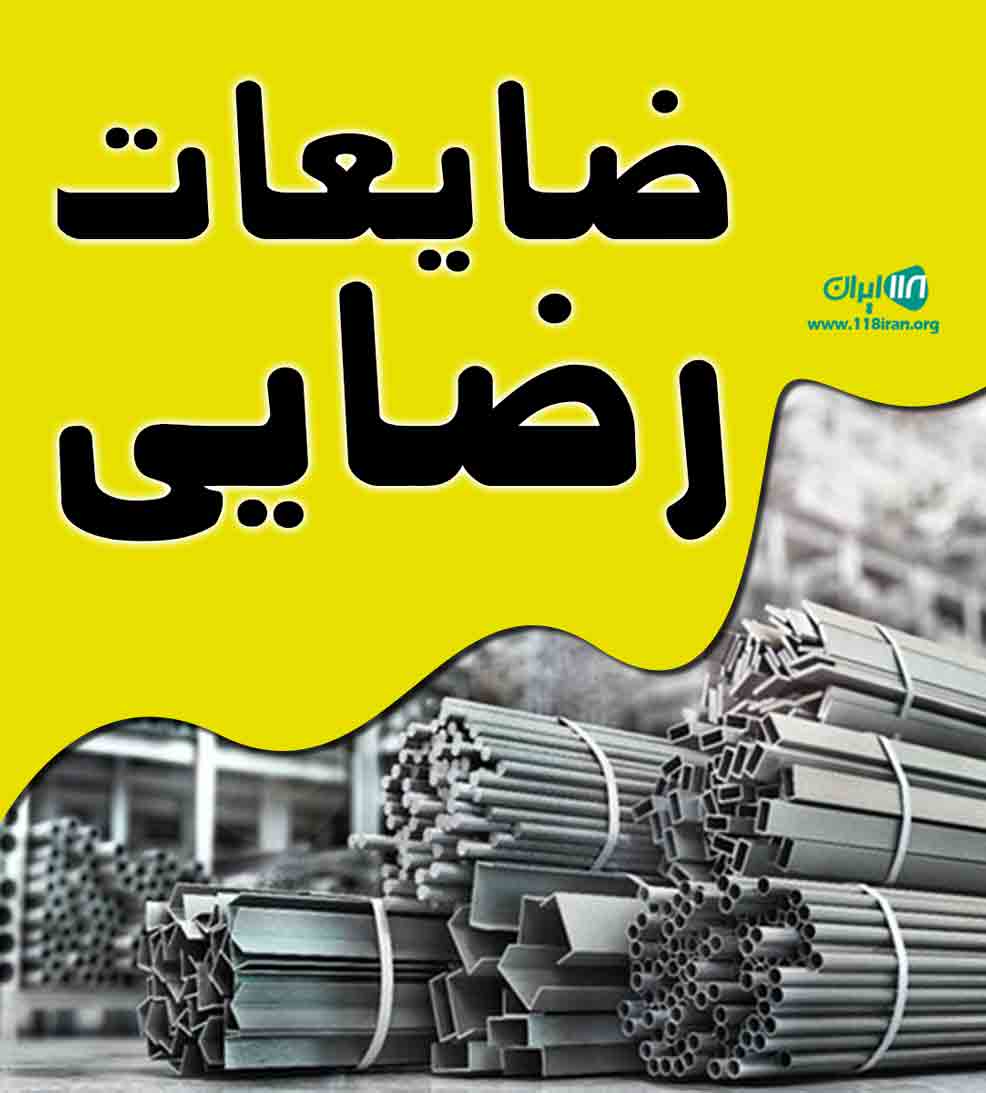 ضایعات رضایی در مشهد
