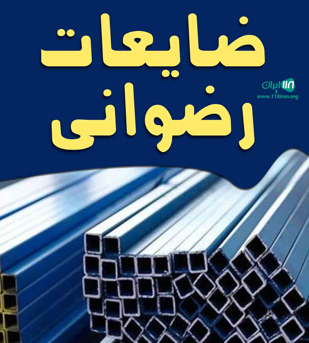 ضایعات رضوانی در اصفهان ضایعات رضوانی در اصفهان
