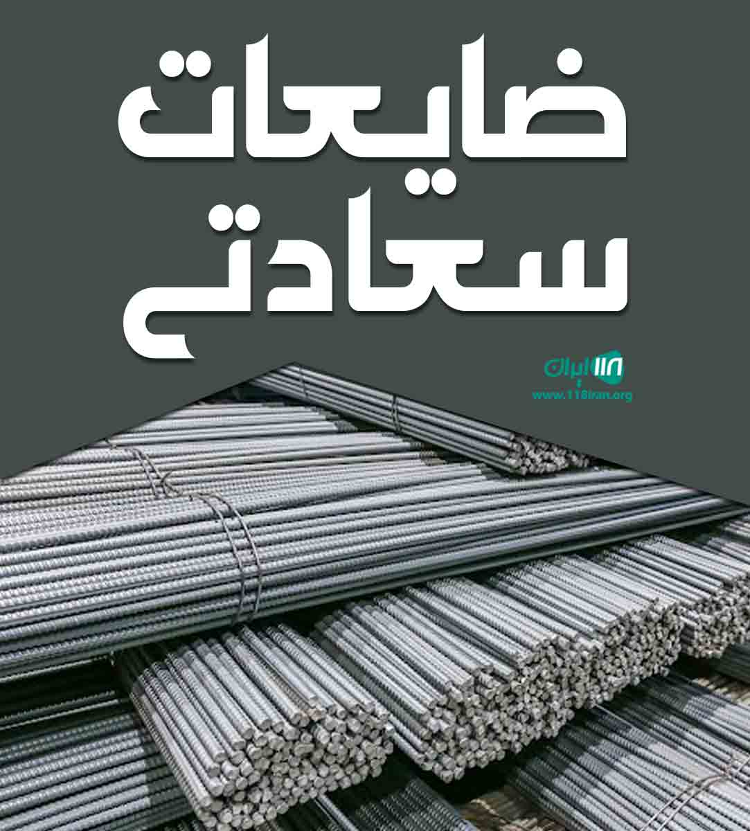 ضایعات سعادتی در تهران
