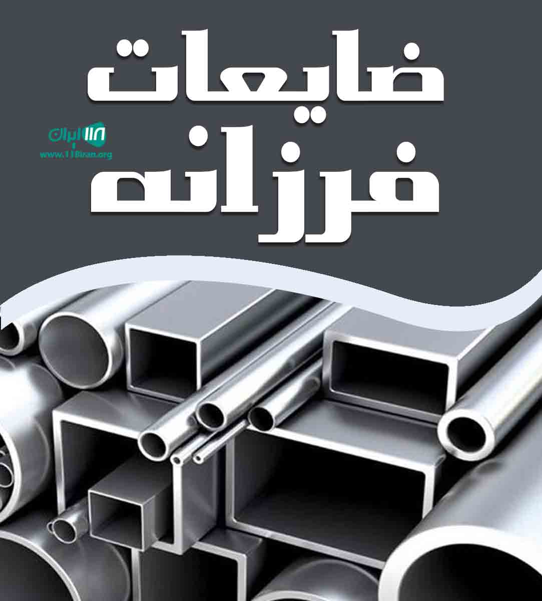 ضایعات فرزانه در تهران ضایعات فرزانه در تهران