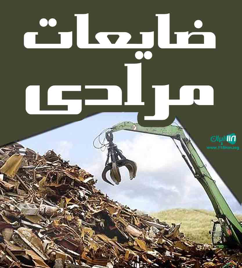 ضایعات مرادی در بروجرد