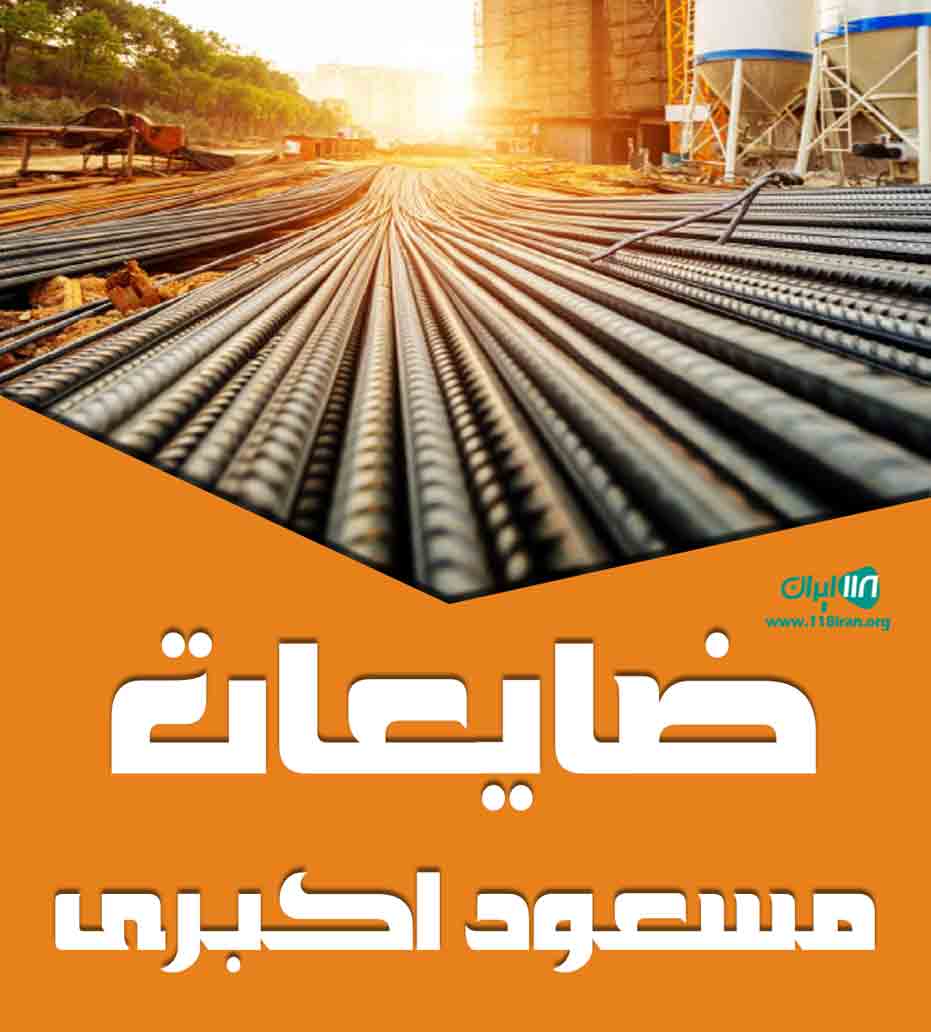 ضایعات مسعود اکبری در اصفهان ضایعات مسعود اکبری در اصفهان