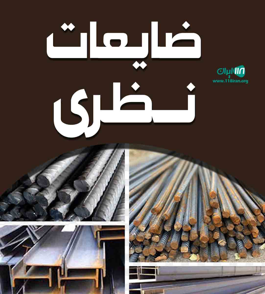 ضایعات نظری در ارومیه ضایعات نظری در ارومیه