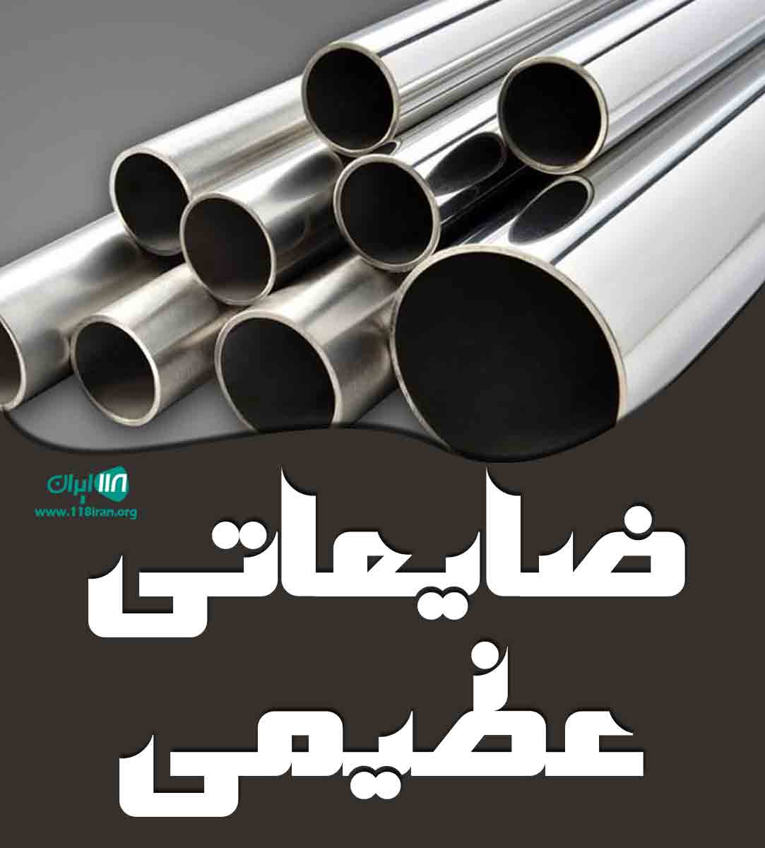 ضایعاتی عظیمی در کرج ضایعاتی عظیمی در کرج