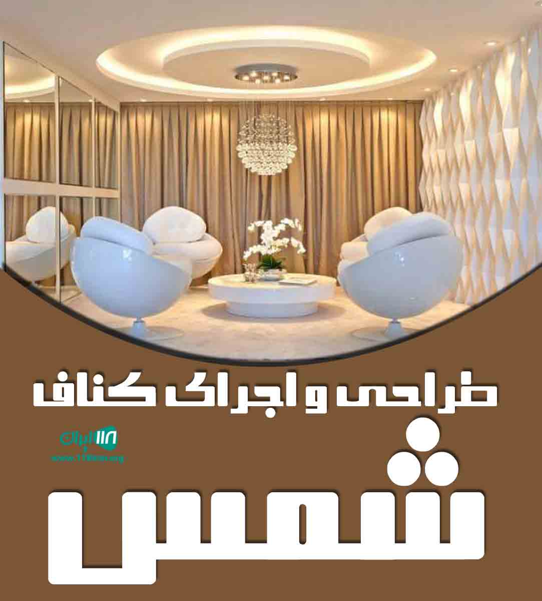 طراحی و اجرای کناف شمس در کیش