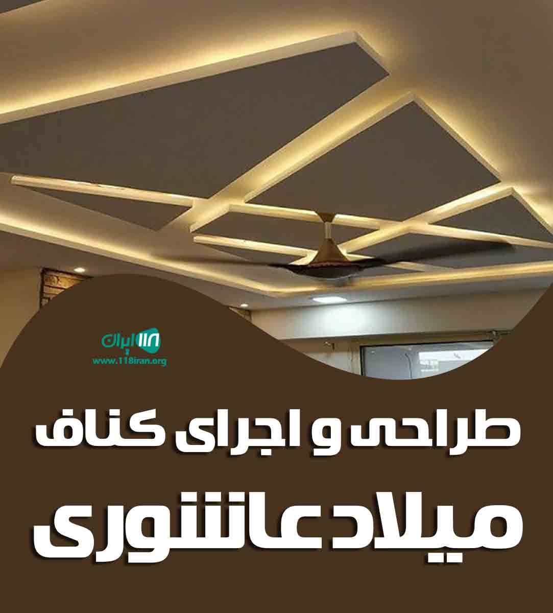 طراحی و اجرای کناف میلاد عاشوری در گیلان