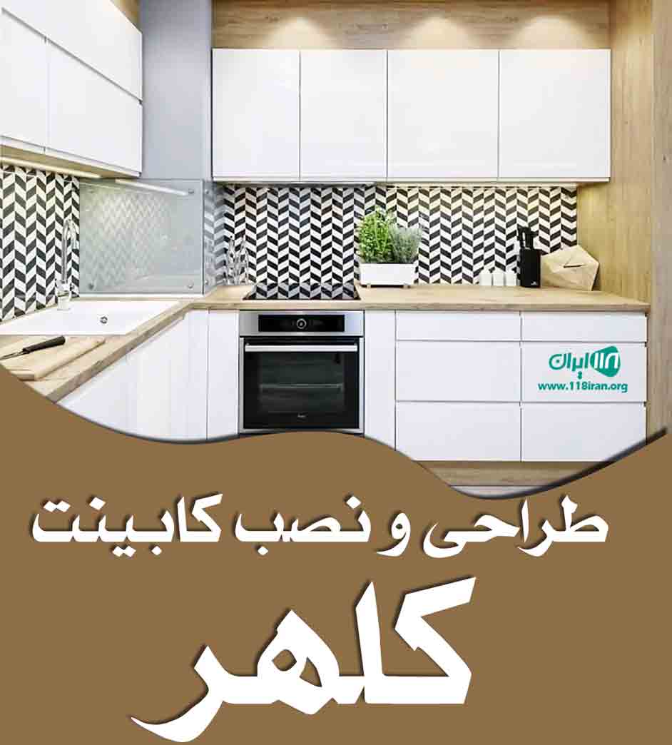طراحی و نصب کابینت کلهر در بهشهر طراحی و نصب کابینت کلهر در بهشهر