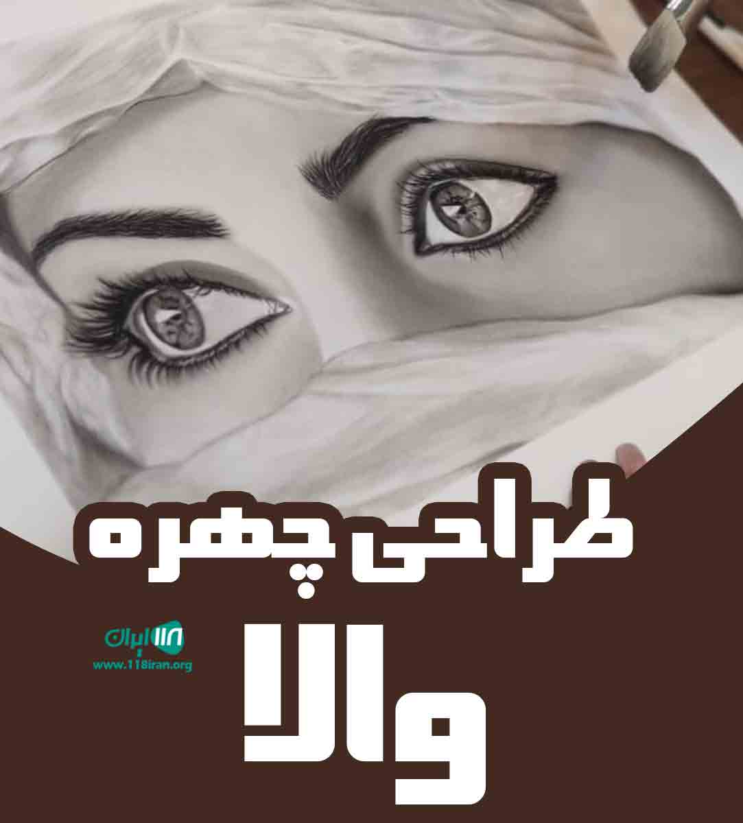 آموزشگاه طراحی چهره والا در یزد آموزشگاه طراحی چهره والا در یزد