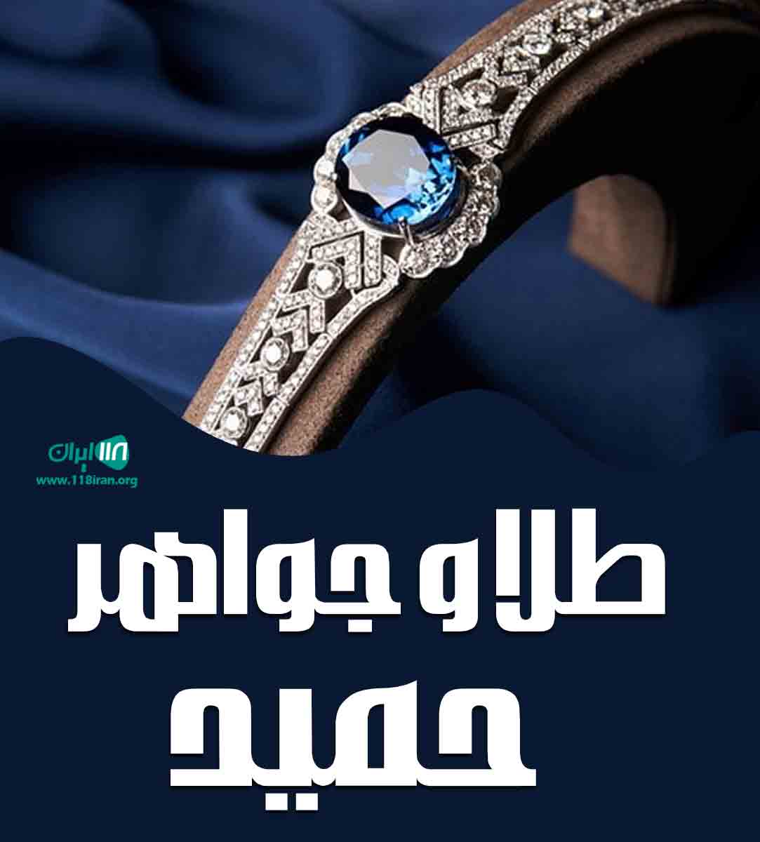 طلا و جواهر حمید در رشت