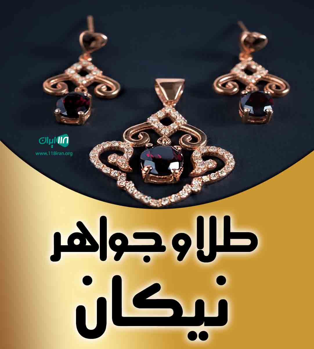 طلا و جواهر نیکان در تهران طلا و جواهر نیکان در تهران