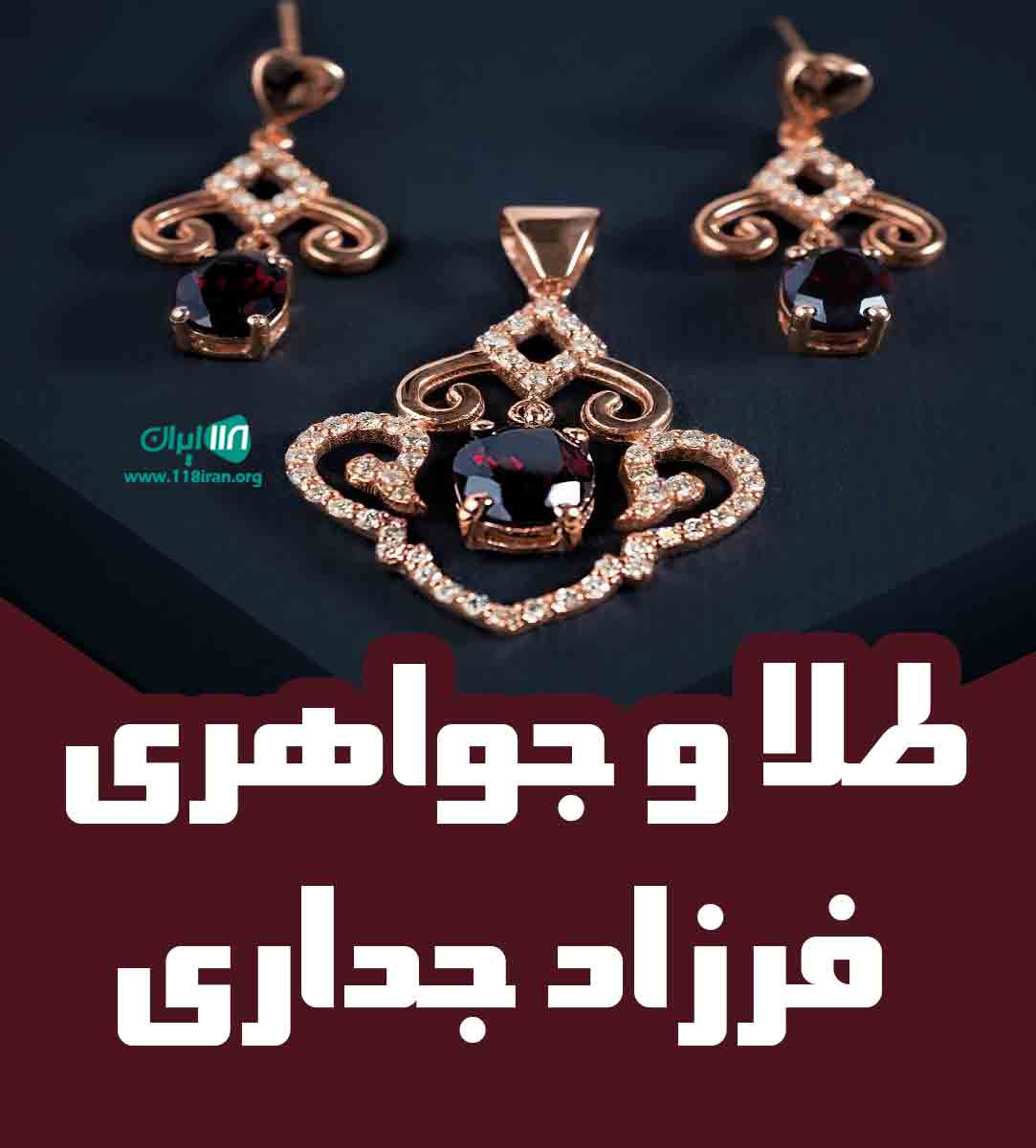 طلا و جواهری فرزاد جداری در تبریز