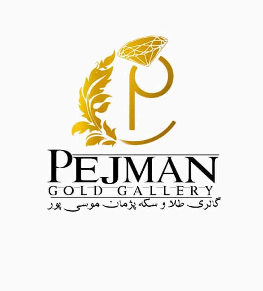 طلا و سکه پژمان موسی پور در رشت طلا و سکه پژمان موسی پور در رشت