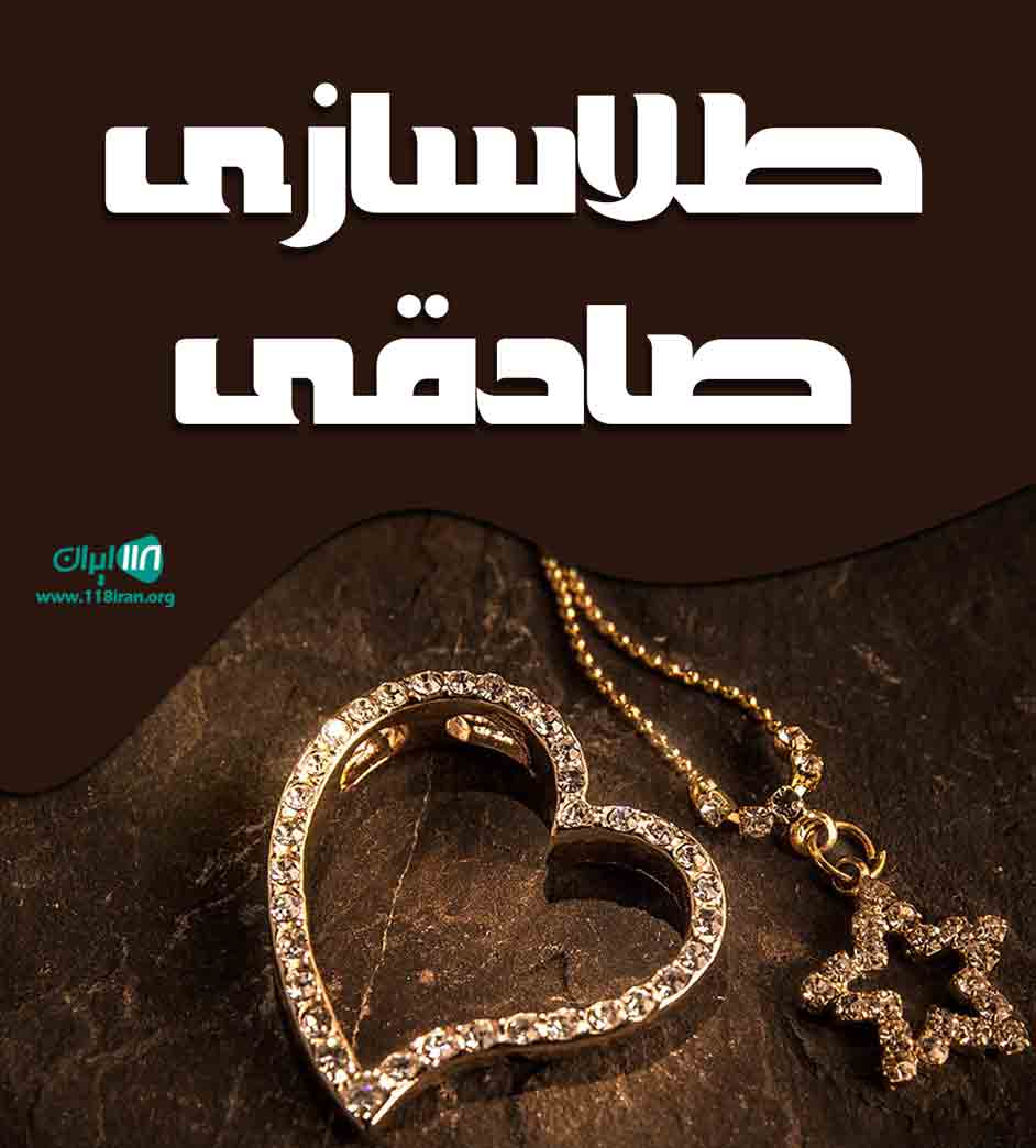 طلاسازی صادقی در خوی طلاسازی صادقی در خوی
