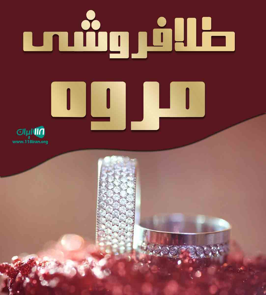 طلافروشی مروه در زاهدان طلافروشی مروه در زاهدان