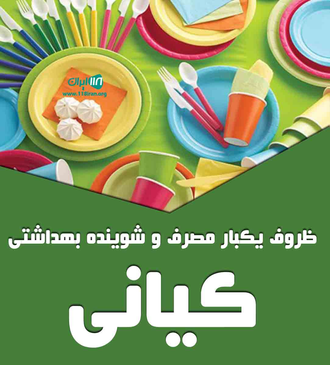 ظروف یکبار مصرف و شوینده بهداشتی کیانی در تهران