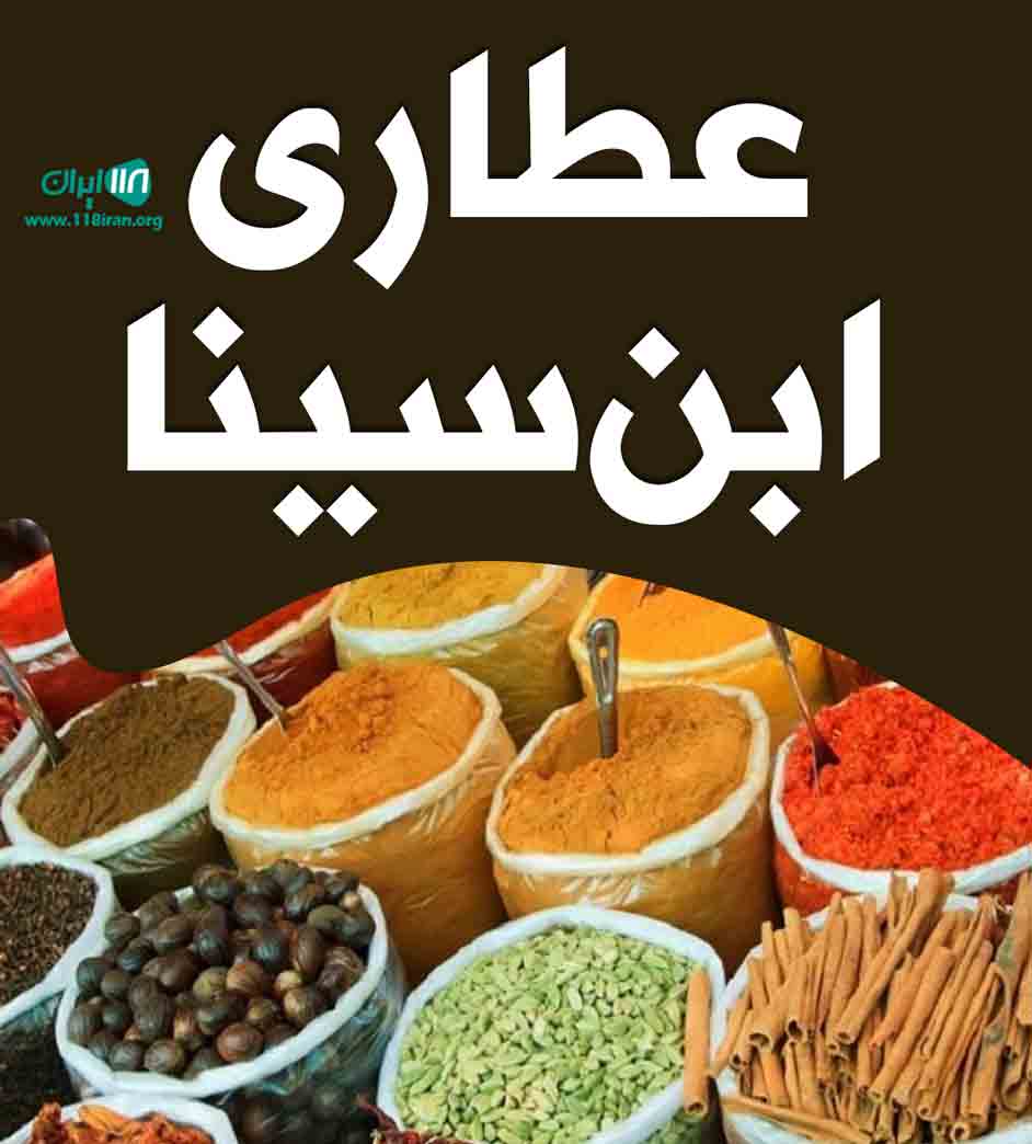 عطاری ابن سینا در ایرانشهر عطاری ابن سینا در ایرانشهر