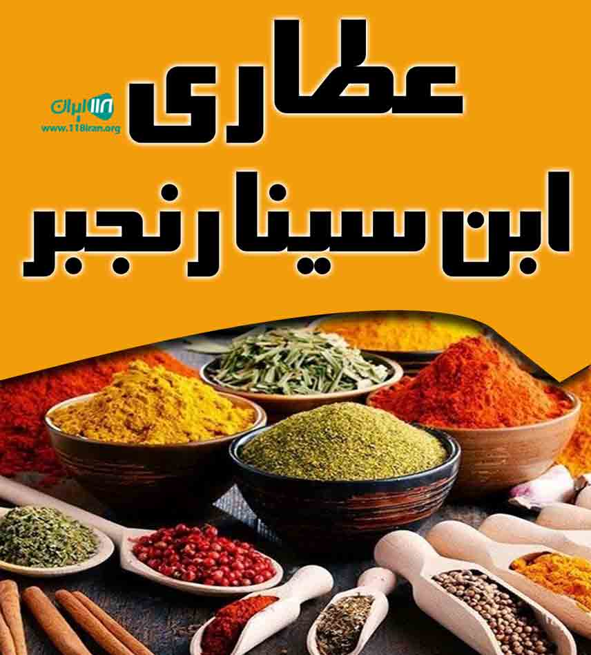 عطاری ابن سینا رنجبر در مشگین شهر عطاری ابن سینا رنجبر در مشگین شهر