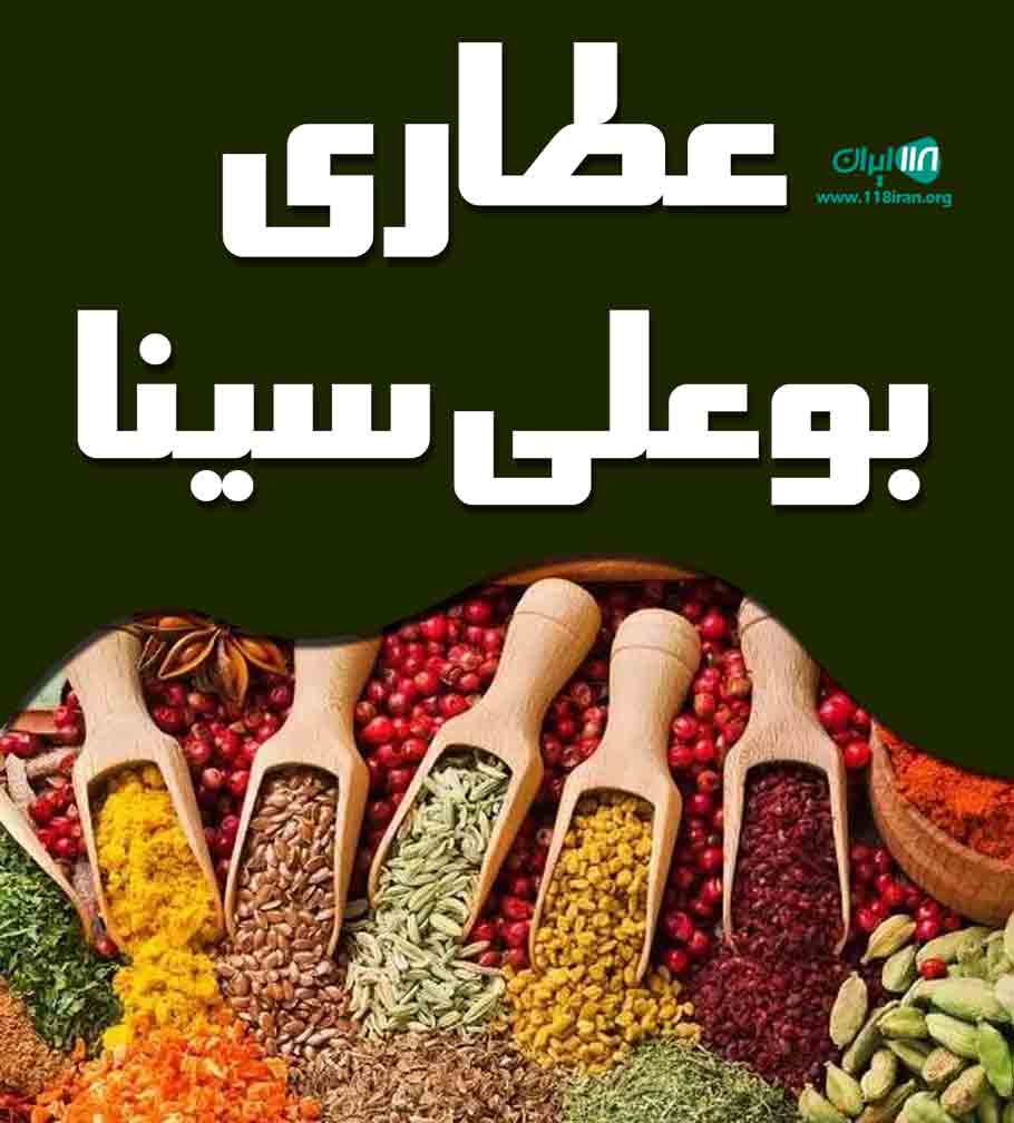 عطاری بوعلی سینا در صایین قلعه زنجان