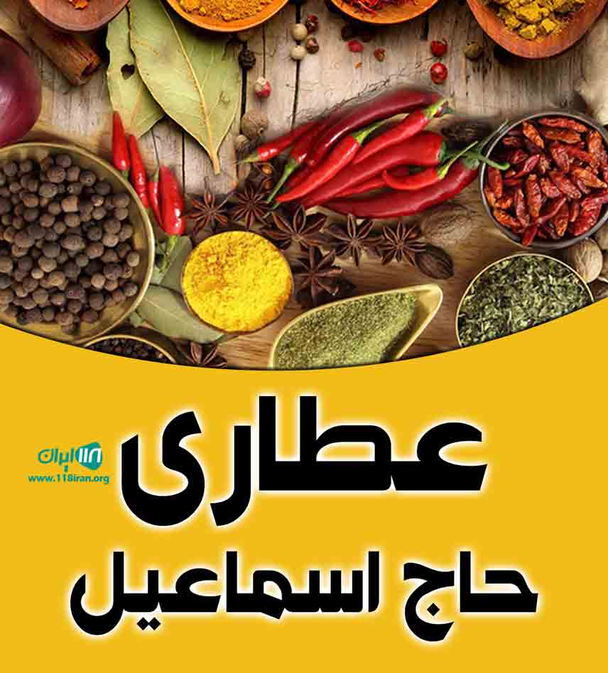 عطاری حاج اسماعیل در نیشابور عطاری حاج اسماعیل در نیشابور