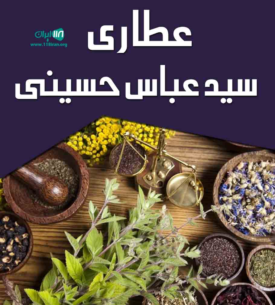 عطاری سید عباس حسینی در ملایر