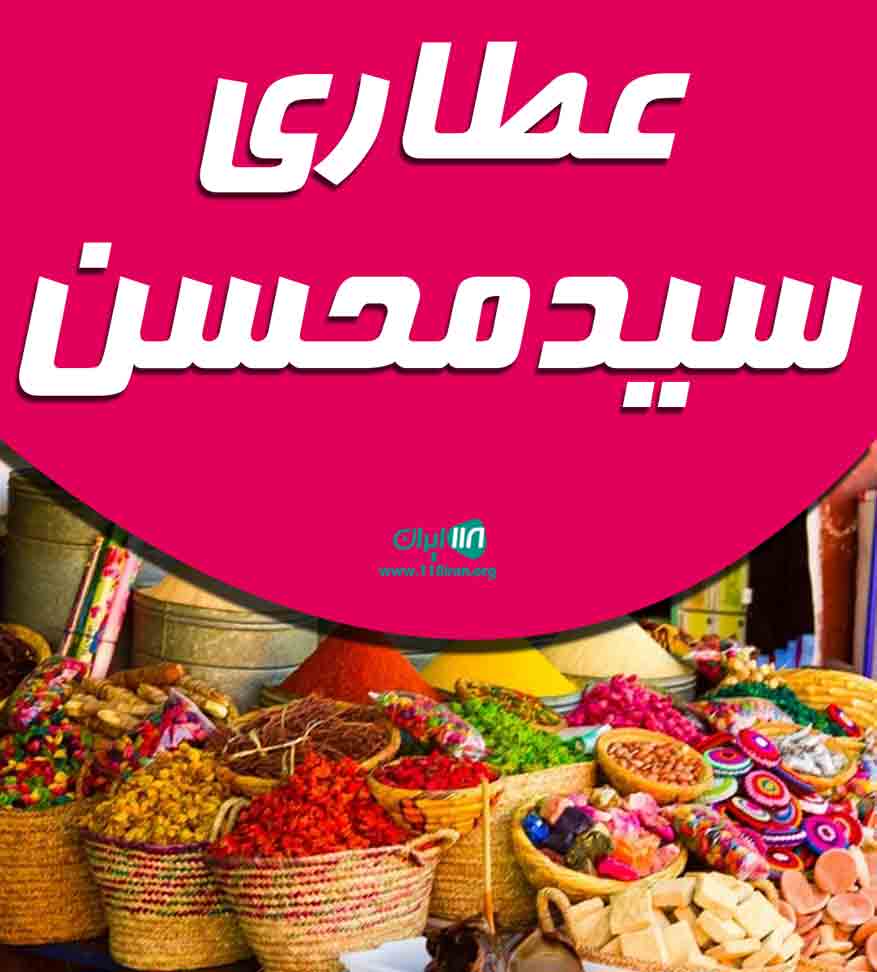 عطاری سید محسن در مشهد