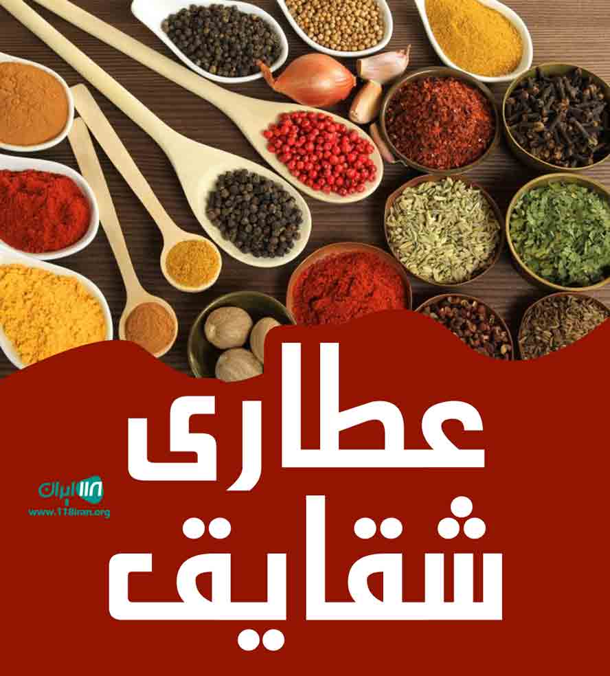 عطاری شقایق در مرودشت