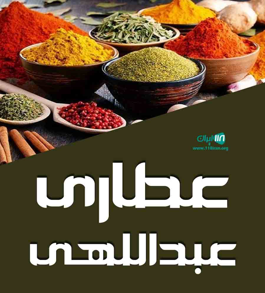 عطاری عبداللهی در سردشت زیدون