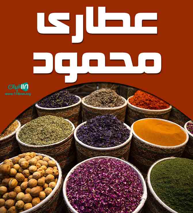 عطاری محمود در بستک کمشک