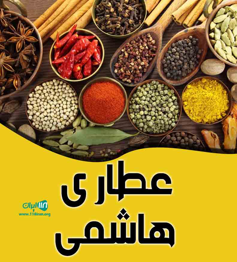 عطاری هاشمی در مشهد