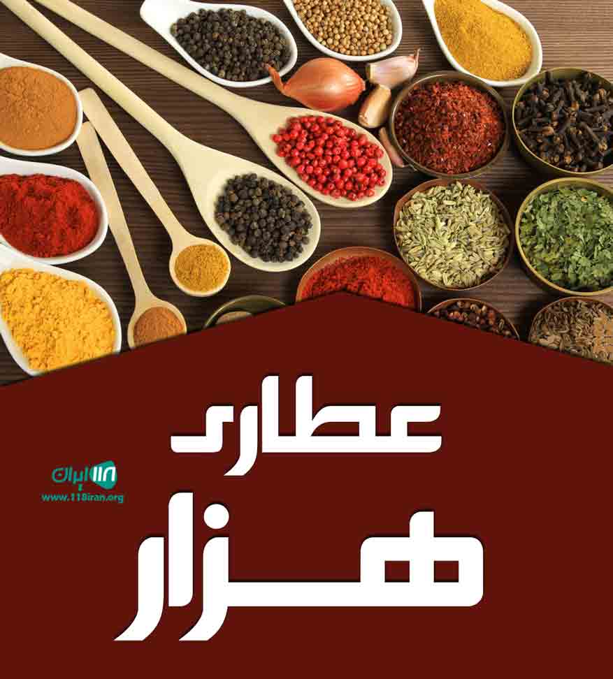 عطاری هزار در راین کرمان عطاری هزار در راین کرمان