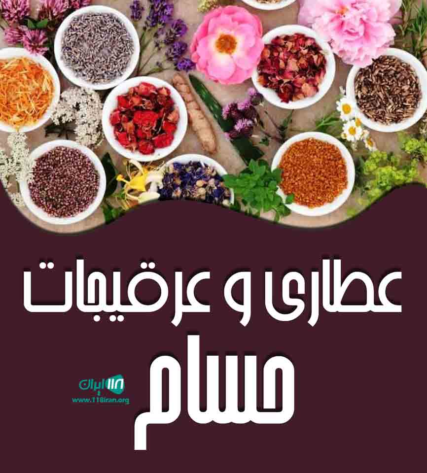 عطاری و عرقیجات حسام در شهرکرد