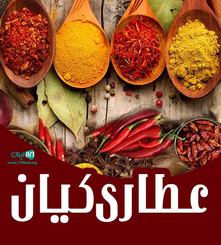 عطاری کیان در خوشنام ملارد