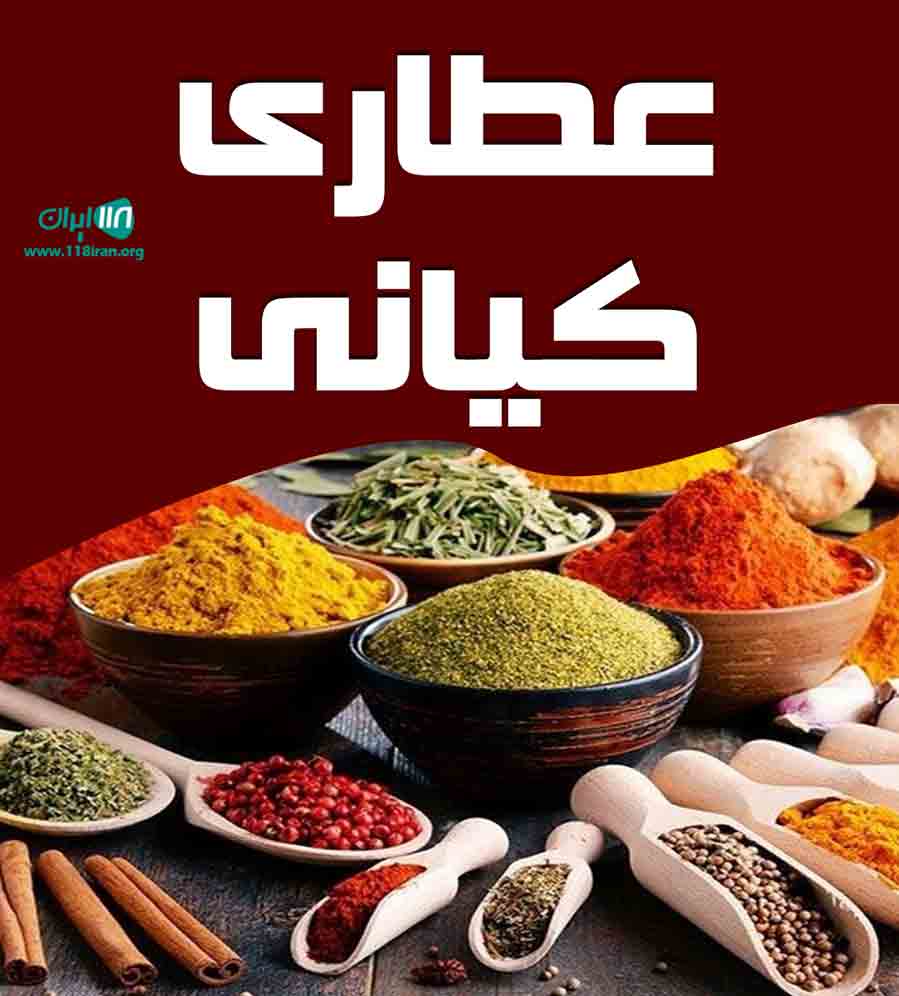 عطاری کیانی در اهواز