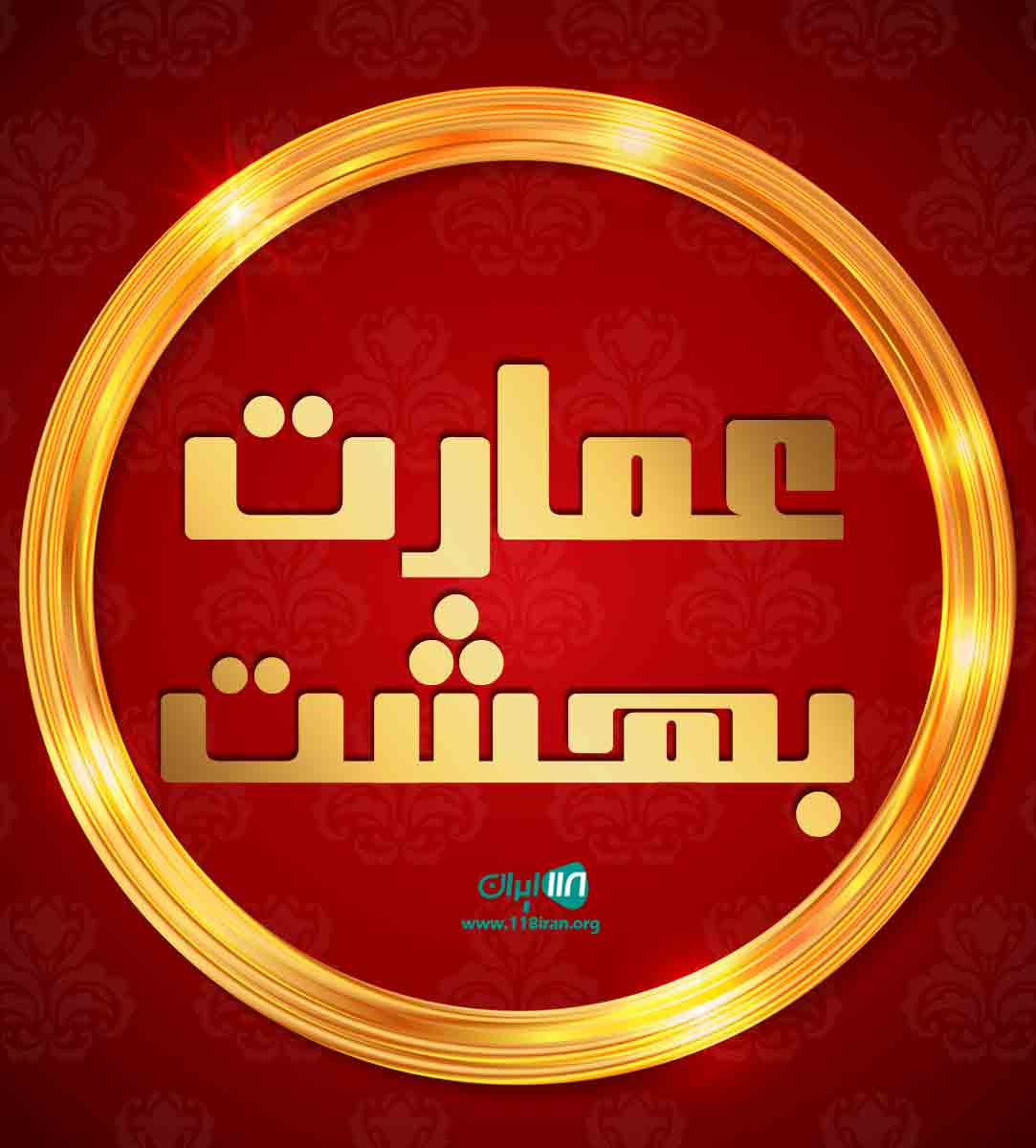عمارت بهشت در کرمانشاه