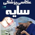 عکاسی پزشکی سایه در لاهیجان