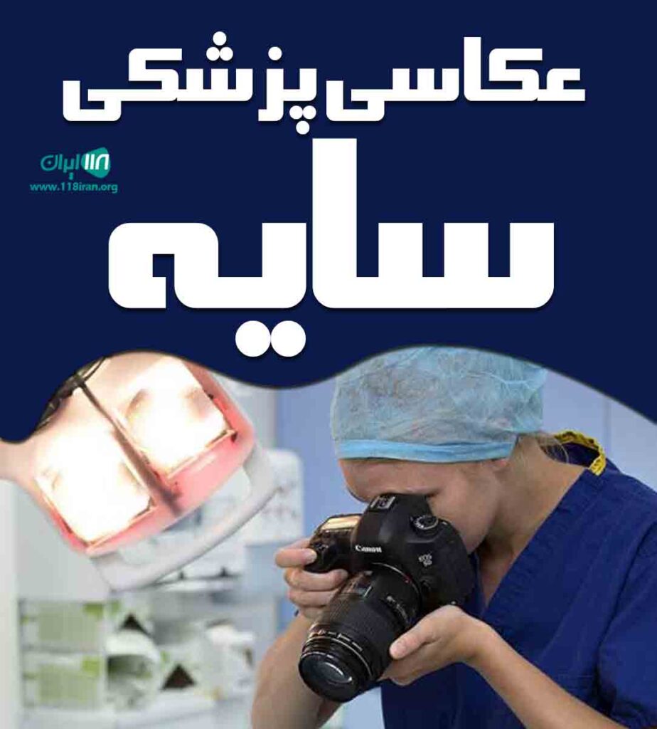 عکاسی پزشکی سایه در لاهیجان