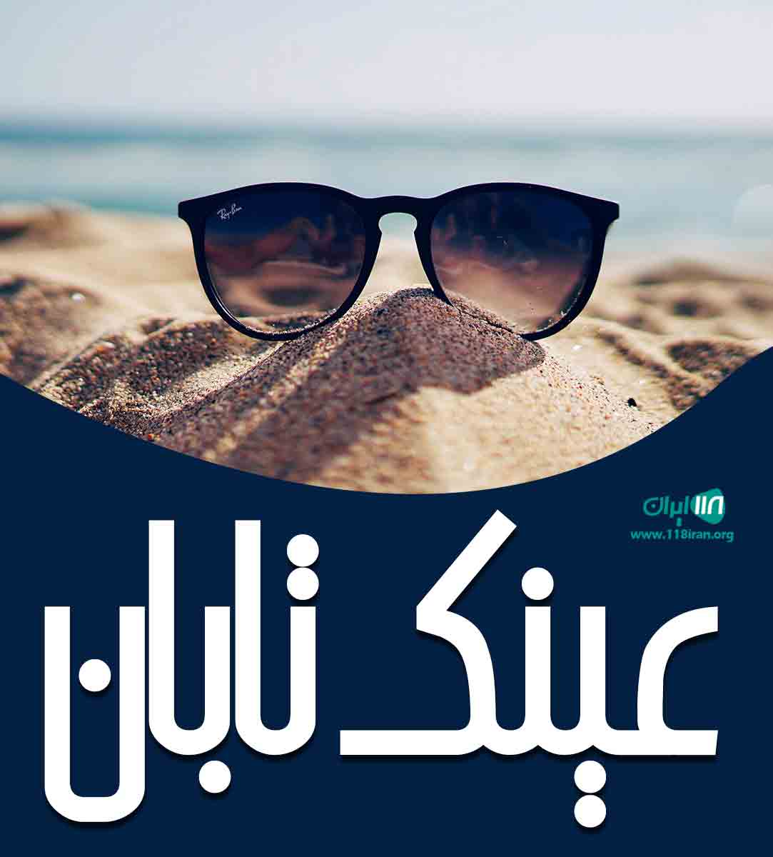 عینک تابان در قائمشهر عینک تابان در قائمشهر