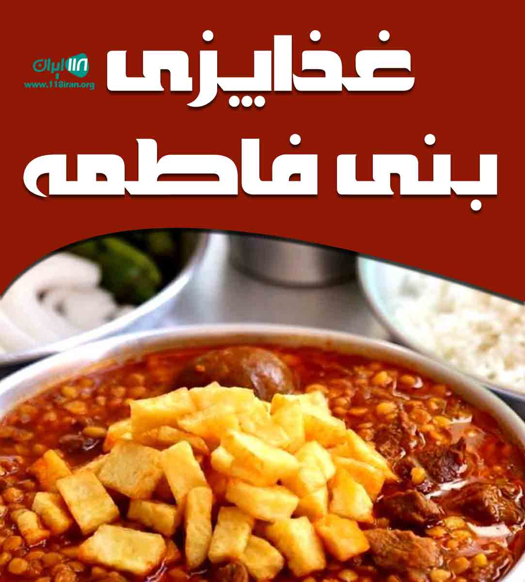 غذاپزی بنی فاطمه در یزد