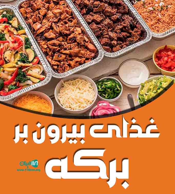 غذای بیرون بر برکه در تبریز غذای بیرون بر برکه در تبریز