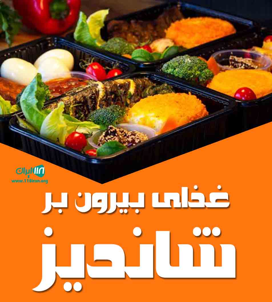 غذای بیرون بر شاندیز در بهبهان