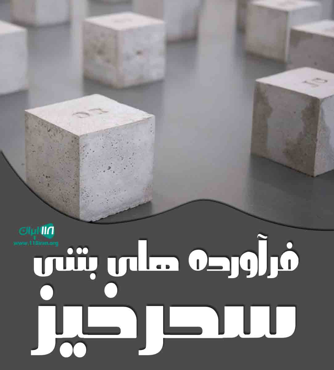 فرآورده های بتنی سحرخیز در صومعه سرا