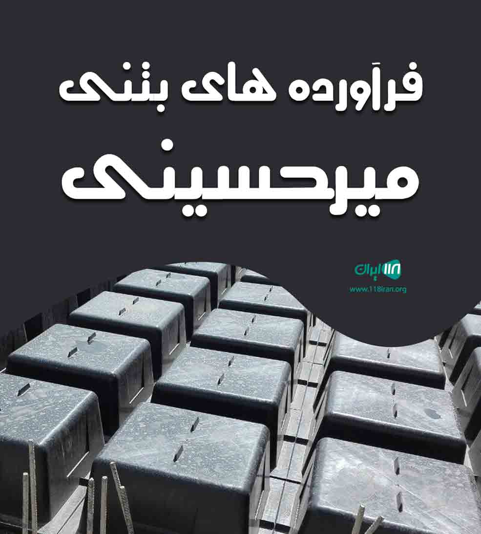 فرآورده های بتنی میرحسینی در آستانه اشرفیه فرآورده های بتنی میرحسینی در آستانه اشرفیه